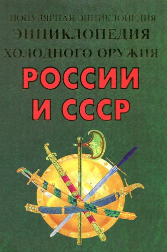 Энциклопедия холодного оружия России и СССР