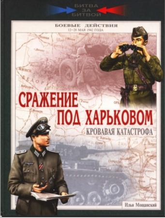 Илья Мощанский - Сражение под Харьковом. Кровавая катастрофа 12-28 мая 1942 года (2009)