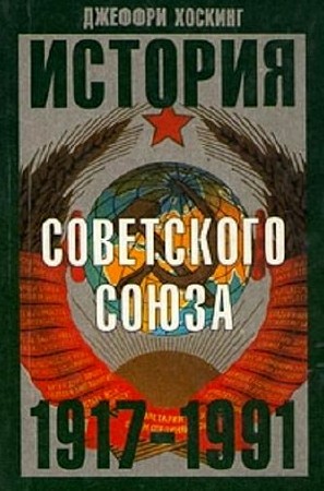  Джеффри Хоскинг. История Советского Союза 1917-1991 