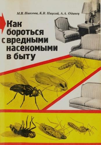 М.В. Ниязова - Как бороться с вредными насекомыми в быту (1994) pdf