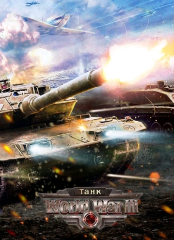 [Android] World War III: Танк - 1.6.0.5 (2015) [Стратегии, онлайн, симулятор, VGA/WVGA, RUS]