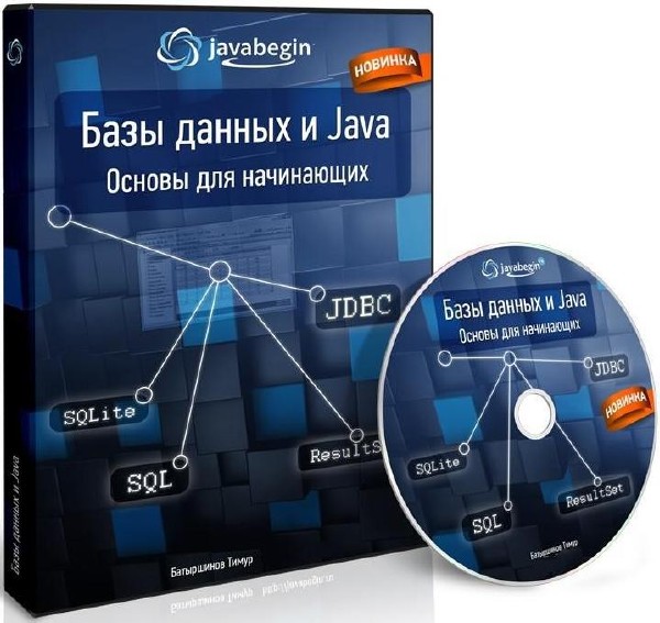 Базы данных и Java. Основы для начинающих (2014) Видеокурс