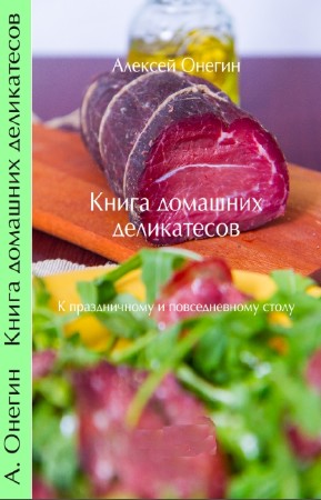 Онегин Алексей - Книга домашних деликатесов