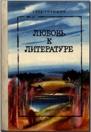 Глеб Горышин - Любовь к литературе (1987)