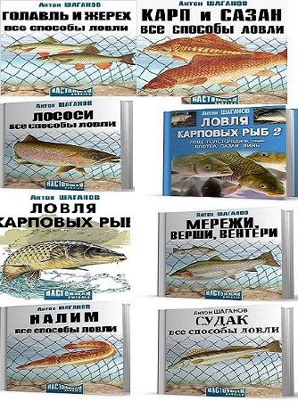  Все способы ловли. Сборник книг Антона Шаганова о рыбалке (8 книг)  