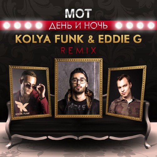 Мот - День и Ночь (Kolya Funk & Eddie G Remix) (2015)