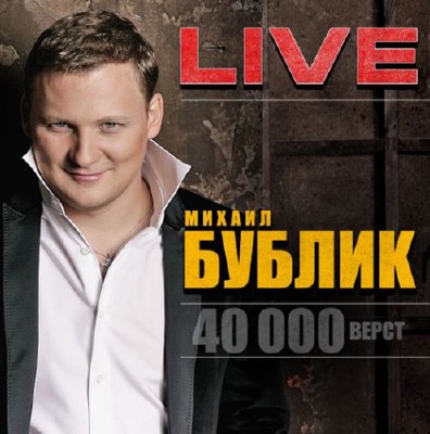 Михаил Бублик - 40000 верст (2015) [LIVE]