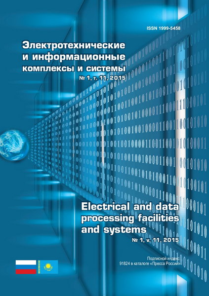 Электротехнические и информационные комплексы и системы №1 (2015)