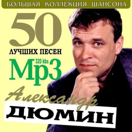 Александр Дюмин - 50 лучших песен. Большая Коллекция Шансона (2011)