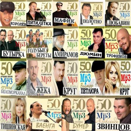 Беломорканал - 50 лучших песен. Большая Коллекция Шансона (2011)