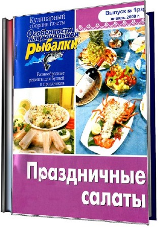  Кулинарный сборник газеты  №1 (январь 2008). Праздничные салаты   