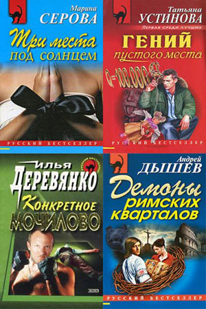  Книжная серия Русский бестселлер в 704 тома 