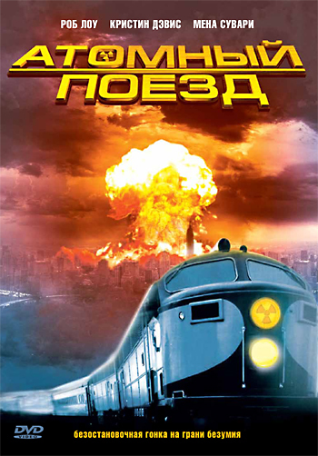 Атомный поезд 1999 - Юрий Живов