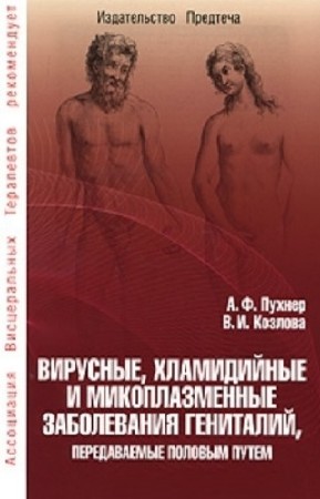 Пухнер А.Ф. - Вирусные, хламидийные и микоплазменные заболевания гениталий, передаваемые половым путем (2010) pdf