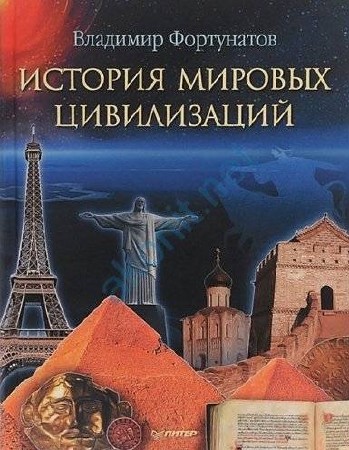  В. Фортунатов. История мировых цивилизаций 