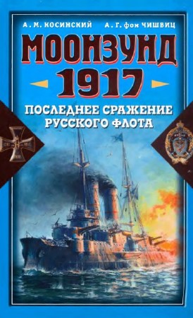 Косинский А.М., фон Чишвиц А.Г. Моонзунд. 1917. Последнее сражение русского флота  