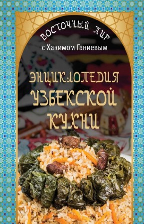 Ганиев Х. - Энциклопедия узбекской кухни