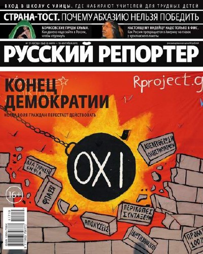 Русский репортер №17-19 (июль-сентябрь 2015)