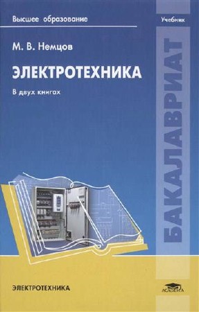  М. В. Немцов. Электротехника. Книга 1-2  