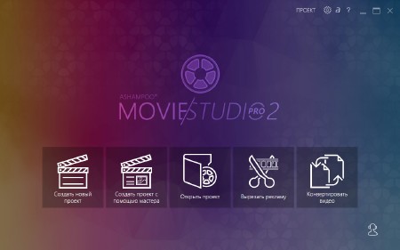 Ashampoo Movie Studio Pro 2.0.15.7 ML/RUS