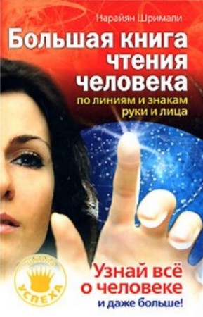 Шримали Нарайян - Большая книга чтения человека по линиям и знакам руки и лица