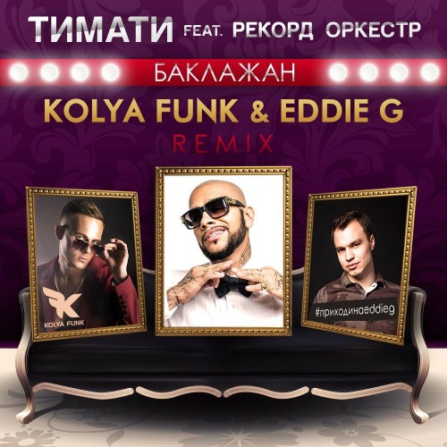 Тимати feat. Рекорд Оркестр - Баклажан (Kolya Funk & Eddie G Remix) (2015)