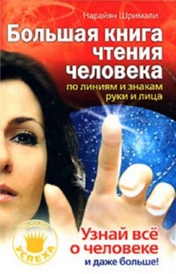Шримали Нарайян - Большая книга чтения человека по линиям и знакам руки и л ...