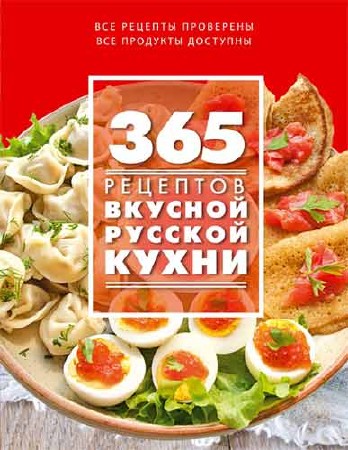 С. Иванова (сост.). 365 рецептов вкусной русской кухни