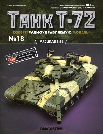   Танк T-72 №18 (2015)  