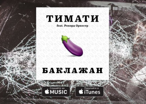 Тимати feat. Рекорд Оркестр - Баклажан (2015) (WEB-DLRip 1080p) 60 fps