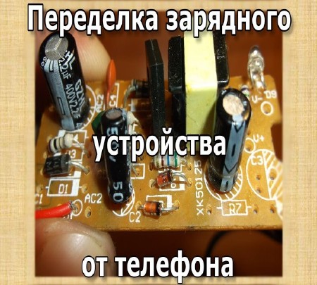 Переделка зарядного устройства сотового телефона: повышаем напряжение (2015)