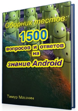  Сборник тестов: 1500 вопросов и ответов на знание Android 