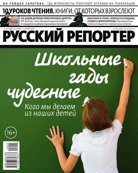 Русский репортер №20 (сентябрь-октябрь 2015)