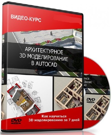 Архитектурное 3d моделирование в AutoCAD. Видеокурс (RUS/2014)