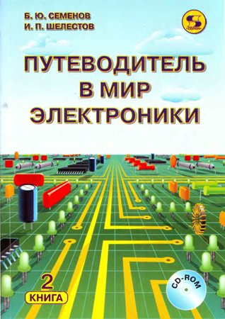 Семенов Б. Ю., Шелестов И. П. -  Путеводитель в мир электроники. Книга 2 (2004) pdf