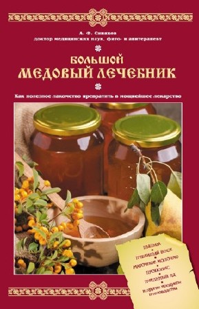 Синяков А.Ф. - Большой медовый лечебник (2012) rtf, fb2