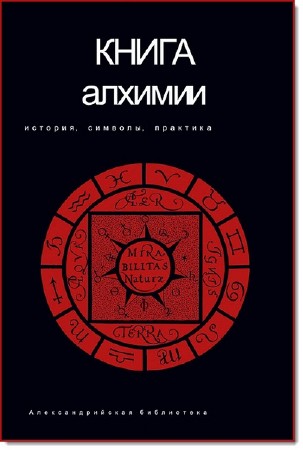  Книга алхимии. История, символы, практика  