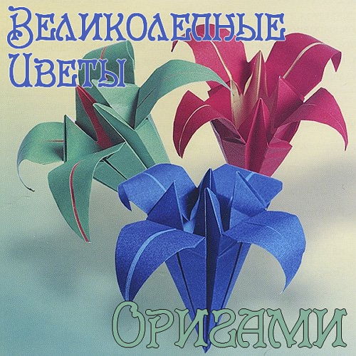  Великолепные цветы оригами (2015) 
