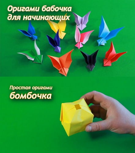  Бомбочка и бабочка оригами (2015) 