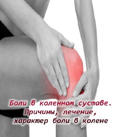 Боли в коленном суставе. Причины, лечение, характер боли в колене (2015)
