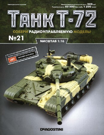   Танк T-72 №21 (2015)  