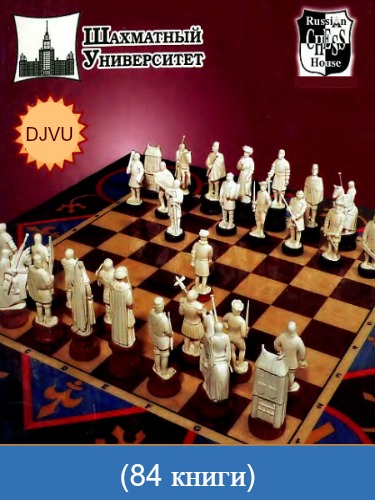 Серия "Шахматный университет" (84 книги)
