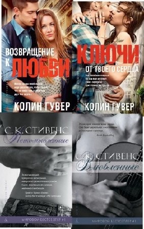 Серия. Сто оттенков любви 58 книг (2012-2015)