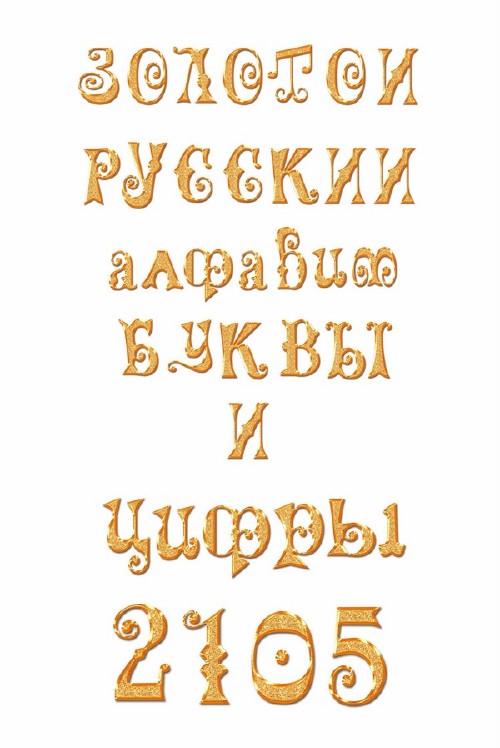 Золотой алфавит (кириллица, латиница, цифры) прозрачный фон