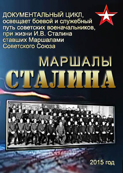Маршалы Сталина (2015)