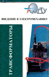 Е.Г. Андреева, Н.С. Морозова - Введение в электромеханику. Трансформаторы