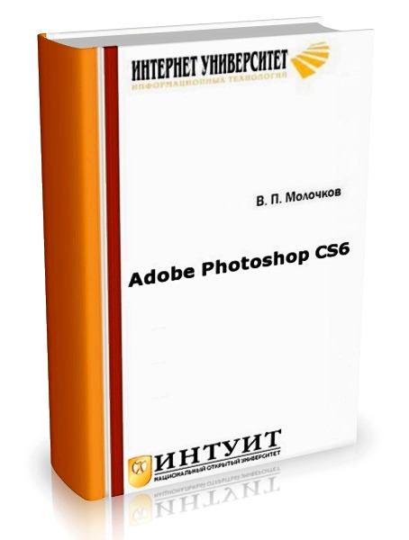 В. П. Молочков - Adobe Photoshop CS6 (2016)