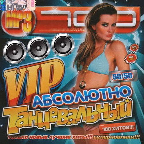 VIP Танцевальный 50х50 (2015)
