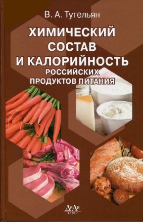 В.А. Тутельян - Химический состав и калорийность российских продуктов питания