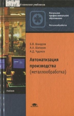 Б.В. Шандров, А.А. Шапарин - Автоматизация производства (металлообработка)